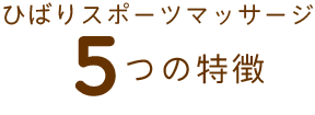 5つの特徴