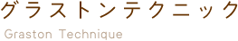 グラストン