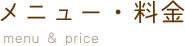 メニュー料金